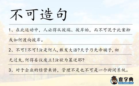 不可造句