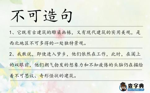 不可造句