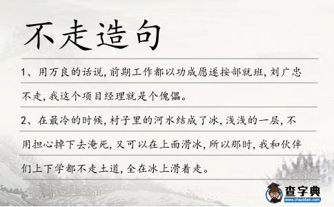 不走造句