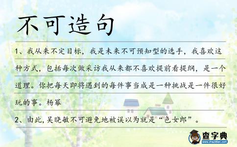 不可造句
