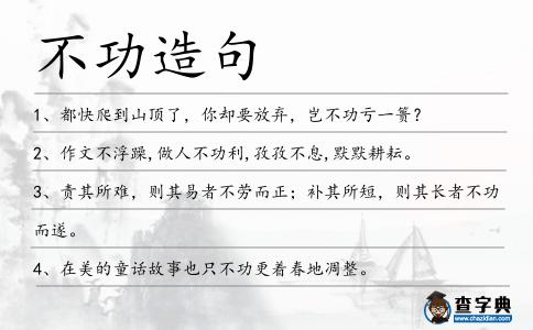 不功造句