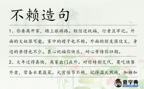 不賴造句