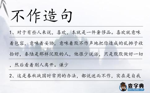 不作造句
