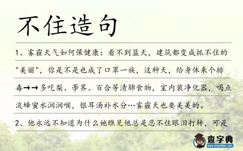 不住造句