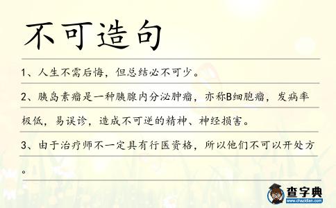 不可造句