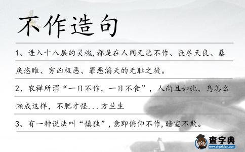 不作造句