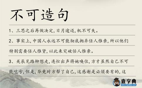 不可造句