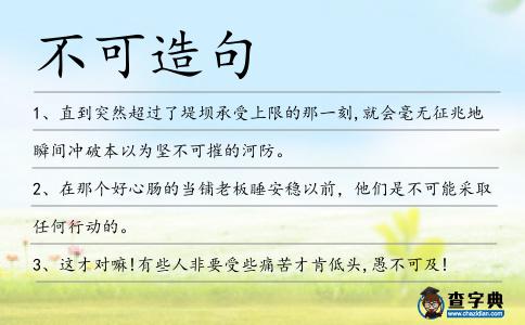 不可造句