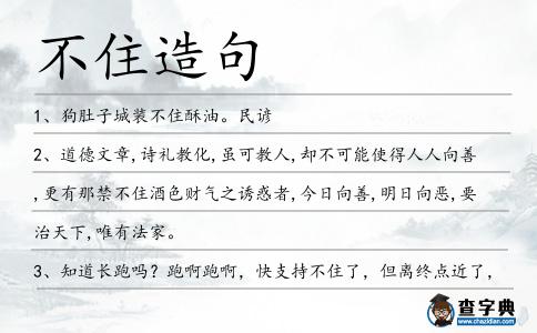 不住造句