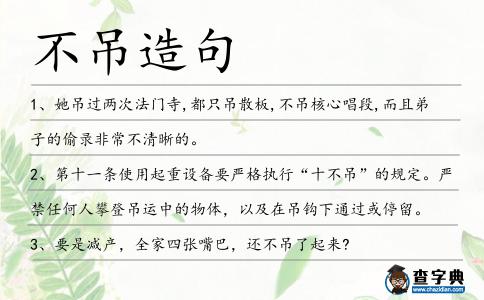 不吊造句