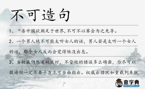 不可造句