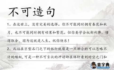不可造句