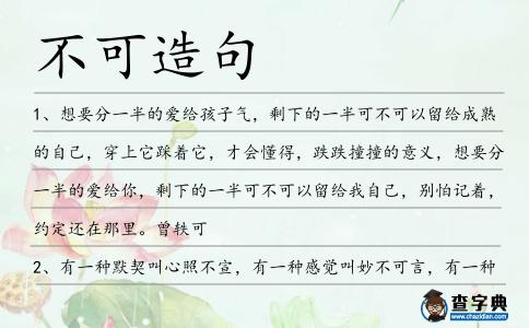 不可造句