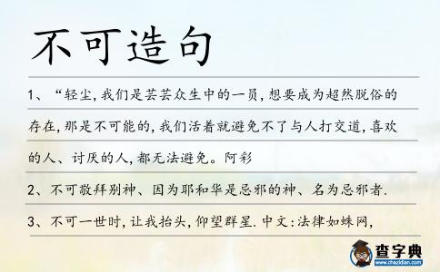 不可造句