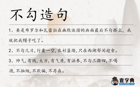 不勾造句