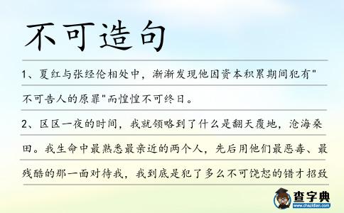 不可造句