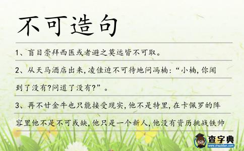 不可造句