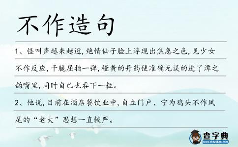 不作造句