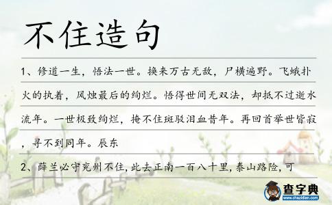不住造句