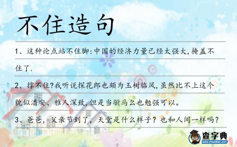 不住造句