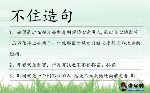 不住造句