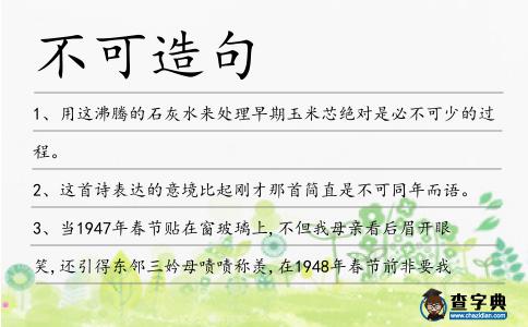 不可造句