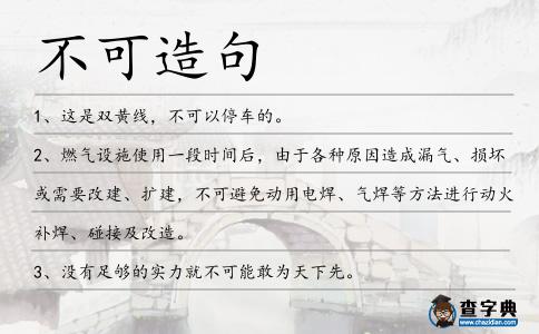 不可造句