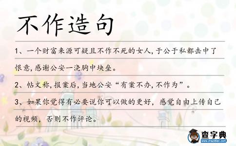 不作造句