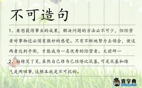 不可造句