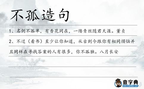不孤造句