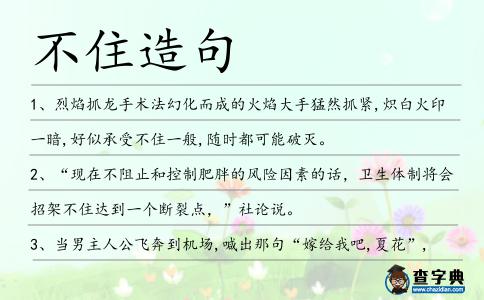 不住造句