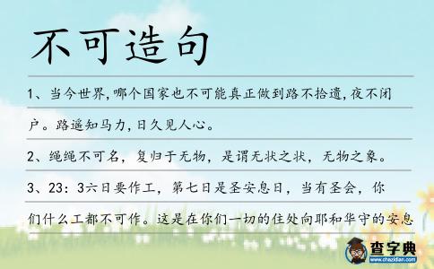 不可造句