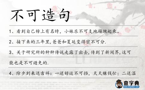 不可造句