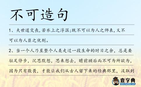 不可造句