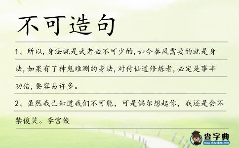 不可造句