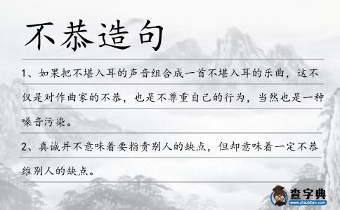不恭造句