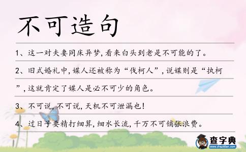 不可造句