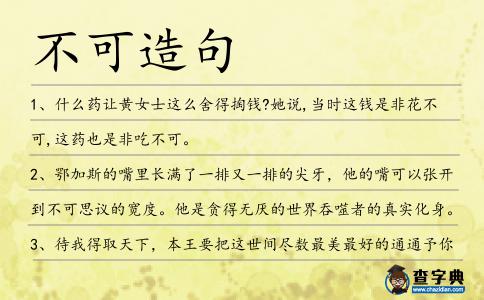 不可造句