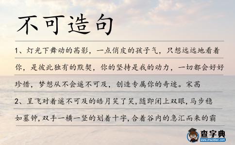 不可造句