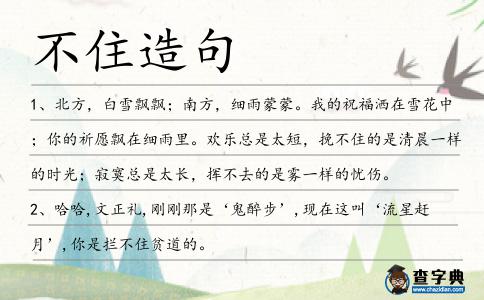 不住造句