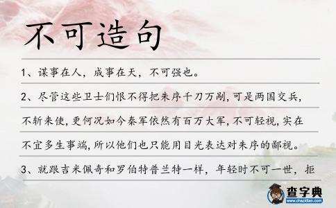 不可造句