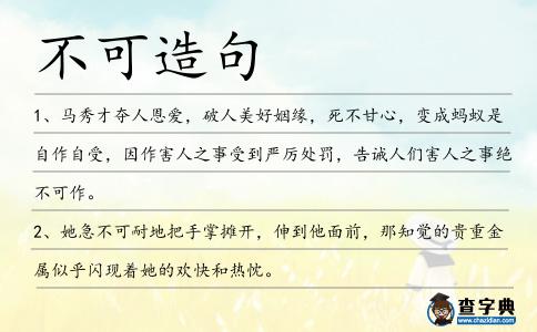 不可造句
