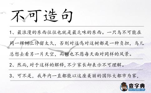 不可造句