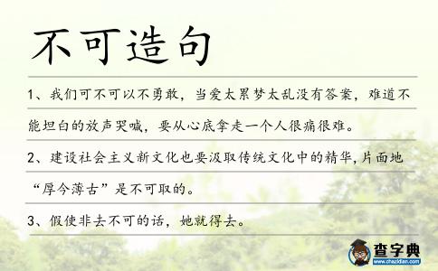 不可造句