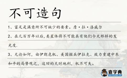 不可造句