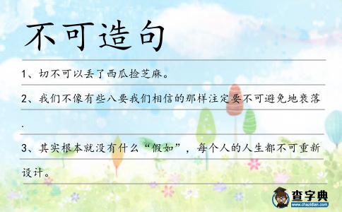 不可造句