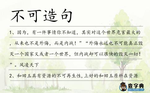 不可造句