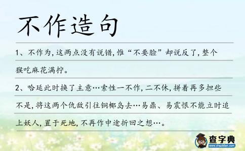 不作造句