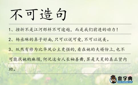 不可造句