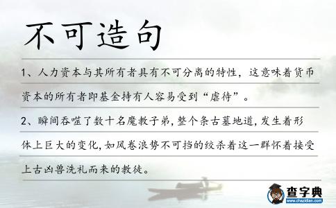 不可造句